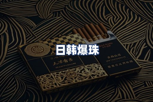 日韩爆珠